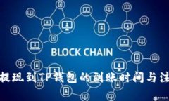 : 欧易提现到TP钱包的到账时间与注意事项