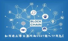 如何将火币交易所的USDT转入TP钱包？