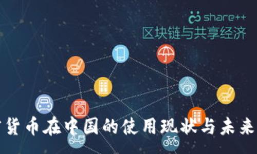 :
加密货币在中国的使用现状与未来展望
