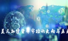 14亿美元加密货币市场的走向与未来展望