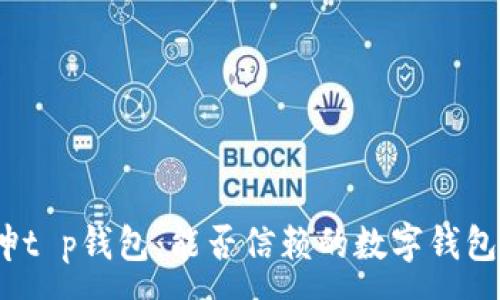 :

谢广坤t p钱包：能否信赖的数字钱包选择？