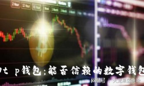 :

谢广坤t p钱包：能否信赖的数字钱包选择？