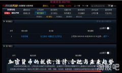 加密货币的税收：法律、合规与未来趋势