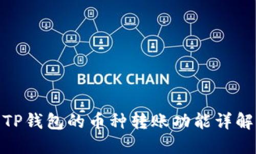 TP钱包的币种转账功能详解