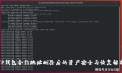 TP钱包合约地址删除后的资