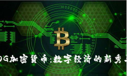 : EDOG加密货币：数字经济的新秀与挑战