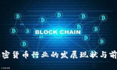 芬兰加密货币行业的发展