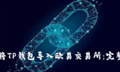 如何将TP钱包导入欧易交易所：完整指南