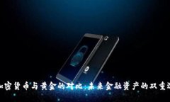 : 加密货币与黄金的对比：