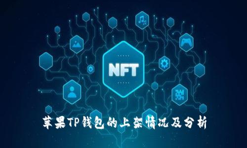 苹果TP钱包的上架情况及分析