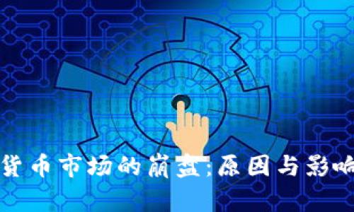 加密货币市场的崩盘：原因与影响分析