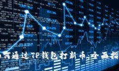 如何通过TP钱包打新币：全面指南