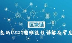 TP钱包的USDT转账流程详解及常见问题