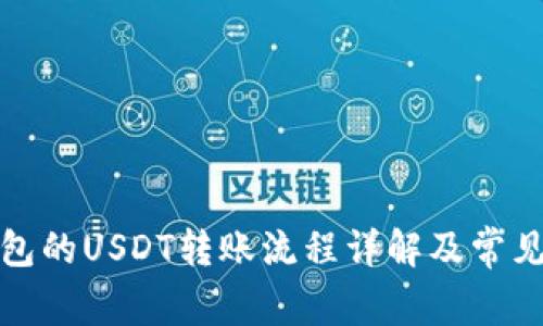 TP钱包的USDT转账流程详解及常见问题