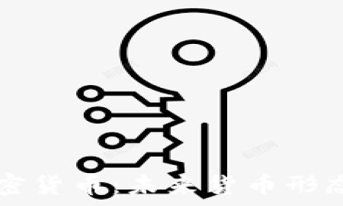   

国家加密货币：未来货币形态的变革