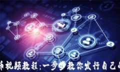 TP钱包发币视频教程：一步步教你发行自己的数字
