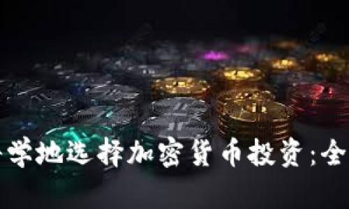 如何科学地选择加密货币投资：全面指南