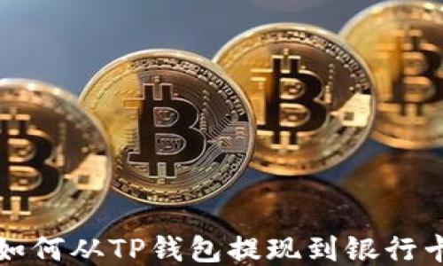 
如何从TP钱包提现到银行卡