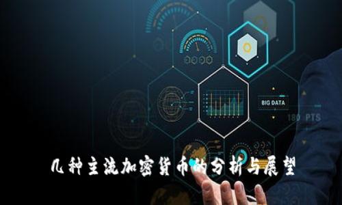 几种主流加密货币的分析与展望