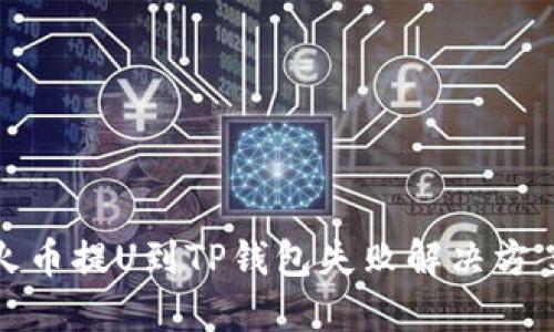 火币提U到TP钱包失败解决方案