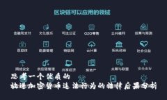 思考一个优质的  放进加密货币违法行为的法律后