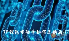 : TP钱包中的币如何兑换为HT？