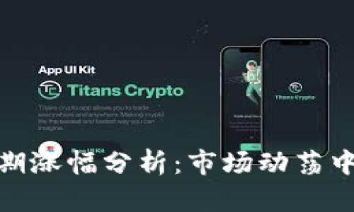 加密货币短期涨幅分析：市场动荡中的投资机会