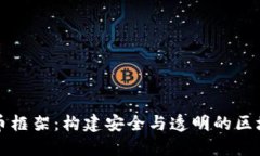 CcxT加密货币框架：构建安全与透明的区块链生态