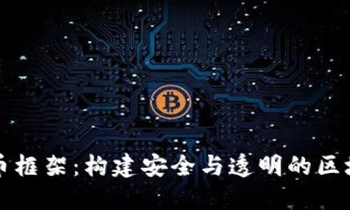 CcxT加密货币框架：构建安全与透明的区块链生态系统