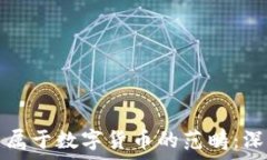   加密货币是否属于数字货币的范畴：深入探讨与