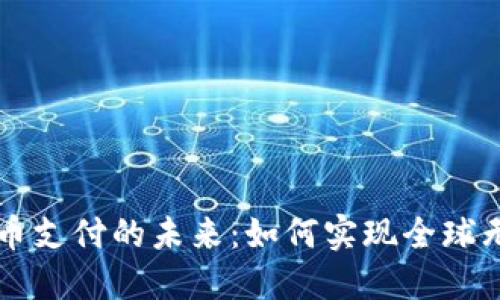 加密货币支付的未来：如何实现全球无缝交易