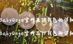 使用BabyDoge官网及TP钱包的详细指南使用BabyDoge官