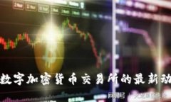  2023年数字加密货币交易所的最新动态与趋势