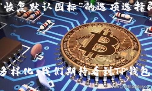 biao ti/biao ti：如何更改TP钱包中代币的图标

/guanjianci：TP钱包, 代币图标, 数字资产

## 引言
在数字货币的交易过程中，钱包的使用显得尤为重要。TP钱包作为一个流行的数字货币钱包，支持多种代币的存储和管理。在使用TP钱包时，用户常常需要自定义一些代币的图标，以便于识别。然而，许多用户对于如何在TP钱包中更改代币图标并没有明确的了解。本文将详细介绍这一过程，并解答相关常见问题。

## 一、TP钱包简介
TP钱包是一款支持多链资产管理的移动数字货币钱包，用户可以在其中存储、转账及管理各种数字资产。TP钱包的用户界面友好，操作简单，适合各类用户的使用需求。随着用户对资产管理需求的提高，自定义代币图标成为了一项十分实用的功能。

## 二、为何要改代币图标
代币图标的更改主要是为了提高用户在钱包中识别代币的效率。默认的代币图标可能不够直观，用户通过更改图标，可以将各个代币与其项目或品牌形象相对应，减少误操作的可能性，并提高管理的便利性。此外，自定义图标也为用户带来了个性化的体验，使他们感受到对自己数字资产的更多掌控感。

## 三、如何更改TP钱包中的代币图标
在TP钱包中更改代币图标的过程相对简单，但需要遵循一些特定的步骤。通常，用户可以按照以下步骤进行操作：

### 1. 准备新图标
在更改代币图标之前，用户需要准备一张新的图标图片。建议选择符合代币品牌形象的、具有清晰度和辨识度的图片格式，通常支持PNG、JPEG等格式。

### 2. 进入代币管理页面
打开TP钱包应用，找到“资产”或“代币管理”页面，在这个页面中，用户可以查看自己持有的所有代币。

### 3. 选择要更改图标的代币
在代币列表中，找到并点击需要更改图标的代币，以进入该代币的详情页面。

### 4. 上传新图标
在代币详情页面，寻找“更改图标”或“自定义图标”选项，按照提示上传之前准备好的新图标。确认更改后，图标将在你的代币详情页面更新。

### 5. 验证更改
更改完成后，返回代币列表，查看该代币的图标是否已成功更新。确保新图标符合您的期望并能够帮助您更好地管理代币。

## 四、常见问题解答

### 问题一：TP钱包支持哪些图标格式？
TP钱包支持哪些图标格式？
在TP钱包中，用户更改代币图标时，所选择的图标文件需符合一定的格式要求。通常，TP钱包支持多种图像格式，包括PNG、JPEG等。PNG格式以其无损和透明背景的特点，尤其受到欢迎。为了保证图标的清晰度和色彩表现，建议用户选择高解析度的图像文件。具体大小和尺寸的要求，建议用户在上传时查看钱包的相关提示。

### 问题二：更改代币图标后会影响交易吗？
更改代币图标后会影响交易吗？
更改代币的图标不会影响用户在TP钱包中的交易功能。代币的基本属性，如地址、余额等信息不会因图标的更改而有所改变。因此，用户可以放心地进行交易和转账。然而，如果用户在更改图标时未清楚识别代币，可能导致操作失误。因此，建议用户在更改图标后，更加注意识别代币，确保交易的准确性与安全性。

### 问题三：如何确保新图标的安全性和合理性？
如何确保新图标的安全性和合理性？
在选择新的代币图标时，用户需要考虑图标的来源和内容。理想情况下，用户应使用来自项目官方或可信网站的图标，以确保图标的合法性和安全性。此外，可以考虑查阅社区或论坛对图标的讨论，以获得更多的信息和建议。避免使用不明来源的图标，以确保在管理资产时不受到损失或误导。

### 问题四：TP钱包是否支持批量更改代币图标？
TP钱包是否支持批量更改代币图标？
目前TP钱包并不支持批量更改代币图标的功能。每个代币的图标都需要单独进行修改。这一设计初衷是为了确保用户能更准确地管理每个代币的可识别性。虽然这一方法可能相对繁琐，但它可以确保每个代币的图标都是经过仔细选择的，可以帮助用户有效沟通和管理自己的资产。

### 问题五：更改图标后如何恢复默认图标？
更改图标后如何恢复默认图标？
如果用户在TP钱包中更改了代币的图标后，发现不满意或者想要还原回默认状态，通常有以下方法可以实现。首先，用户可以在代币详情页中寻找“恢复默认图标”的选项选择即可。在此过程中，TP钱包会自动恢复该代币的默认图标。如果找不到这一选项，用户也可以考虑重新卸载并再安装TP钱包，或者联系客服获取帮助。

## 结语
更改TP钱包中代币的图标是一个相对简单的过程。

希望通过本文的详细介绍，能够帮助用户更好地理解和掌握此功能，使他们在管理数字资产时更加便捷、安全。随着数字货币的普及和用户需求的多样化，我们期待看到TP钱包在用户体验上的不断改进与提升。