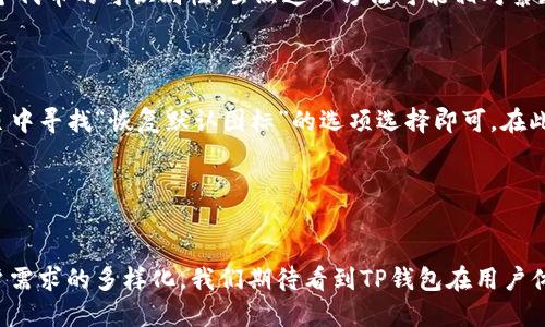 biao ti/biao ti：如何更改TP钱包中代币的图标

/guanjianci：TP钱包, 代币图标, 数字资产

## 引言
在数字货币的交易过程中，钱包的使用显得尤为重要。TP钱包作为一个流行的数字货币钱包，支持多种代币的存储和管理。在使用TP钱包时，用户常常需要自定义一些代币的图标，以便于识别。然而，许多用户对于如何在TP钱包中更改代币图标并没有明确的了解。本文将详细介绍这一过程，并解答相关常见问题。

## 一、TP钱包简介
TP钱包是一款支持多链资产管理的移动数字货币钱包，用户可以在其中存储、转账及管理各种数字资产。TP钱包的用户界面友好，操作简单，适合各类用户的使用需求。随着用户对资产管理需求的提高，自定义代币图标成为了一项十分实用的功能。

## 二、为何要改代币图标
代币图标的更改主要是为了提高用户在钱包中识别代币的效率。默认的代币图标可能不够直观，用户通过更改图标，可以将各个代币与其项目或品牌形象相对应，减少误操作的可能性，并提高管理的便利性。此外，自定义图标也为用户带来了个性化的体验，使他们感受到对自己数字资产的更多掌控感。

## 三、如何更改TP钱包中的代币图标
在TP钱包中更改代币图标的过程相对简单，但需要遵循一些特定的步骤。通常，用户可以按照以下步骤进行操作：

### 1. 准备新图标
在更改代币图标之前，用户需要准备一张新的图标图片。建议选择符合代币品牌形象的、具有清晰度和辨识度的图片格式，通常支持PNG、JPEG等格式。

### 2. 进入代币管理页面
打开TP钱包应用，找到“资产”或“代币管理”页面，在这个页面中，用户可以查看自己持有的所有代币。

### 3. 选择要更改图标的代币
在代币列表中，找到并点击需要更改图标的代币，以进入该代币的详情页面。

### 4. 上传新图标
在代币详情页面，寻找“更改图标”或“自定义图标”选项，按照提示上传之前准备好的新图标。确认更改后，图标将在你的代币详情页面更新。

### 5. 验证更改
更改完成后，返回代币列表，查看该代币的图标是否已成功更新。确保新图标符合您的期望并能够帮助您更好地管理代币。

## 四、常见问题解答

### 问题一：TP钱包支持哪些图标格式？
TP钱包支持哪些图标格式？
在TP钱包中，用户更改代币图标时，所选择的图标文件需符合一定的格式要求。通常，TP钱包支持多种图像格式，包括PNG、JPEG等。PNG格式以其无损和透明背景的特点，尤其受到欢迎。为了保证图标的清晰度和色彩表现，建议用户选择高解析度的图像文件。具体大小和尺寸的要求，建议用户在上传时查看钱包的相关提示。

### 问题二：更改代币图标后会影响交易吗？
更改代币图标后会影响交易吗？
更改代币的图标不会影响用户在TP钱包中的交易功能。代币的基本属性，如地址、余额等信息不会因图标的更改而有所改变。因此，用户可以放心地进行交易和转账。然而，如果用户在更改图标时未清楚识别代币，可能导致操作失误。因此，建议用户在更改图标后，更加注意识别代币，确保交易的准确性与安全性。

### 问题三：如何确保新图标的安全性和合理性？
如何确保新图标的安全性和合理性？
在选择新的代币图标时，用户需要考虑图标的来源和内容。理想情况下，用户应使用来自项目官方或可信网站的图标，以确保图标的合法性和安全性。此外，可以考虑查阅社区或论坛对图标的讨论，以获得更多的信息和建议。避免使用不明来源的图标，以确保在管理资产时不受到损失或误导。

### 问题四：TP钱包是否支持批量更改代币图标？
TP钱包是否支持批量更改代币图标？
目前TP钱包并不支持批量更改代币图标的功能。每个代币的图标都需要单独进行修改。这一设计初衷是为了确保用户能更准确地管理每个代币的可识别性。虽然这一方法可能相对繁琐，但它可以确保每个代币的图标都是经过仔细选择的，可以帮助用户有效沟通和管理自己的资产。

### 问题五：更改图标后如何恢复默认图标？
更改图标后如何恢复默认图标？
如果用户在TP钱包中更改了代币的图标后，发现不满意或者想要还原回默认状态，通常有以下方法可以实现。首先，用户可以在代币详情页中寻找“恢复默认图标”的选项选择即可。在此过程中，TP钱包会自动恢复该代币的默认图标。如果找不到这一选项，用户也可以考虑重新卸载并再安装TP钱包，或者联系客服获取帮助。

## 结语
更改TP钱包中代币的图标是一个相对简单的过程。

希望通过本文的详细介绍，能够帮助用户更好地理解和掌握此功能，使他们在管理数字资产时更加便捷、安全。随着数字货币的普及和用户需求的多样化，我们期待看到TP钱包在用户体验上的不断改进与提升。