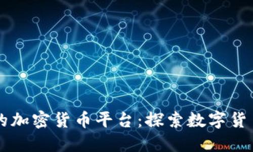 新加坡的加密货币平台：探索数字货币的未来