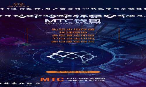 思考一个优质的
如何通过TP钱包余额进行P图操作的综合指南

关键词：
TP钱包, P图, 数字资产

内容：

随着区块链技术的发展，越来越多的人开始关注数字资产的管理和使用。其中，TP钱包作为一种流行的数字货币钱包，提供了安全便捷的资产管理功能。对于许多用户来说，除了管理余额外，他们还希望利用这些数字资产进行一些有趣的活动，比如P图。在这篇文章中，我们将详细探讨TP钱包余额是否可以用于P图，如何使用以及相关的注意事项。

TP钱包简介
TP钱包是一款支持多种数字货币的轻量级钱包，用户可以在其中安全地存储、管理和交易各种数字资产。TP钱包的特色在于其用户友好的界面和高安全性，支持多种主流区块链平台的代币。用户不仅可以通过TP钱包查看余额，还可以进行资产的转移和交流，甚至参与一些去中心化金融（DeFi）项目。

P图的定义与意义
P图，通常指的是通过各种图像编辑软件对图片进行处理，以达到用户的想法或艺术效果。无论是在社交媒体上分享，还是用于商业宣传，P图都是一种重要的视觉表达手法。在数字经济快速发展的今天，P图不仅限于美化图片本身，甚至可以与数字资产结合产生更大的价值。

如何使用TP钱包余额进行P图操作
在现阶段，没有直接的方式将TP钱包余额转化为P图服务，但用户可以间接地通过以下几个步骤实现：
1. 转换资产：用户可将TP钱包中的余额转换为某种稳定币或法币。这通常需要借助交易所的功能，将数字资产出售后再提取为法币。
2. 选择P图服务：一旦获得法币或稳定币，用户可以在多个平台上找到提供P图服务的第三方工具和软件，如Photoshop、Canva等。
3. 付费购买服务：在选定的平台上，用户通过法币或稳定币支付费用，便可使用所需的P图工具进行操作。
以上步骤显示了如何通过TP钱包的余额最终获取P图服务，虽然不是直接的方式，但依然实现了结合数字资产与创意设计的目的。

相关问题探讨

1. TP钱包是否支持直接支付图像编辑软件费用？
TP钱包本身并不支持直接支付图像编辑软件的费用，因为大多数此类工具不直接接受数字货币作为付款方式。绝大多数P图软件需要用户使用法币（如美元、人民币等）进行支付。用户需要将TP钱包中的余额转换为法币，才能完成软件费用的支付，进而进行P图操作。这一过程通常涉及到交易所的使用，用户需要了解相关的操作流程以及手续费问题。

2. P图操作的法律风险是什么？
P图操作在某些情况下可能涉及法律风险，尤其是当图像的修改可能侵犯版权、商标或其他知识产权时。在使用他人照片进行编辑时，最好获取授权。此外，某些场合下对个人隐私的侵犯也是法律所禁止的。因此，在进行P图操作时，应遵循法律法规，以避免可能的法律后果。如果用户打算将P图用于商业用途，更应该详细了解相关的法律条款，确保所有使用的素材都合法合规。

3. 有哪些优秀的P图软件可供选择？
市场上有许多优秀的P图软件，适应不同用户的需求。以下是一些常见且易于使用的P图工具：
1. Photoshop：行业标准的图像编辑软件，功能优秀但需要一定技术基础。
2. Canva：在线设计工具，用户界面友好，非常适合初学者，提供丰富的模板选择。
3. GIMP：一款强大的开源图像处理软件，免费使用但相对较复杂。
4. Snapseed：移动设备上的P图应用，简单易用，功能风格多样。
5. Fotor：在线P图工具，集成了多种强大的功能，特别适合快速编辑。
选择适合自己的P图工具可以极大提升工作效率与创作便利。

4. 如何提升P图的技能？
P图技能的提升需要通过不断地练习和学习，以下是一些有效的方法：
1. 在线课程：许多平台如Udemy、Coursera等提供P图相关的在线课程，用户可以选择适合自己的教程进行学习。
2. 视频教程：YouTube上有大量的P图技能分享视频，观看这些内容可以获得直观的操作指导。
3. 示例学习：研究优秀的作品，以模仿为切入点，不断尝试多样化的风格和技巧。
4. 社区交流：加入P图相关的论坛或社交媒体群组，分享创作经验，获取反馈。
5. 持续练习：定期进行P图练习，尝试不同风格，逐步形成自我的艺术风格。

5. TP钱包在数字资产管理中的优势与不足
TP钱包在数字资产管理中具备众多优势，如安全性高、使用便捷、支持多种类型的资产等：
1. 安全性：TP钱包采用了多重安全机制，有效保护用户的资产安全。
2. 用户友好：界面清晰简洁，适合不同水平的用户使用。
3. 多资产支持：支持多种主流数字货币，为用户带来便捷。
不足之处在于：
1. 转账时间：在高峰时段，链上的转账时间可能较长，影响用户体验。
2. 费用：转账手续费可能相对较高，特别是在网络繁忙时。
3. 操作复杂性：对于新手用户，钱包的某些功能可能需要一定的学习成本。

通过以上探讨，我们可以更全面地理解TP钱包余额与P图之间的间接关系以及如何更好地利用这两者进行创意表达。希望本文能够帮助读者更好地掌握相关知识，提升实践能力。