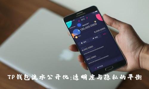 TP钱包流水公开化：透明度与隐私的平衡