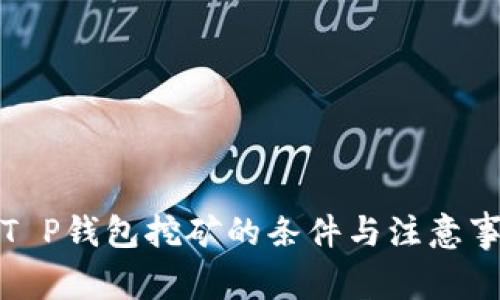 去T P钱包挖矿的条件与注意事项