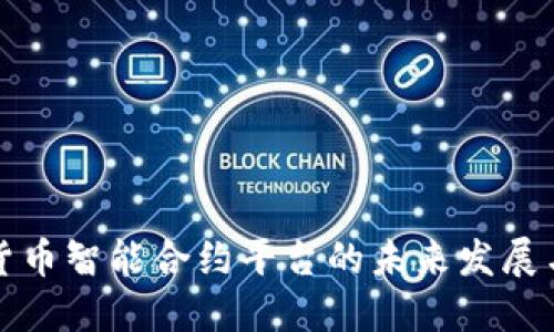 加密货币智能合约平台的未来发展与应用