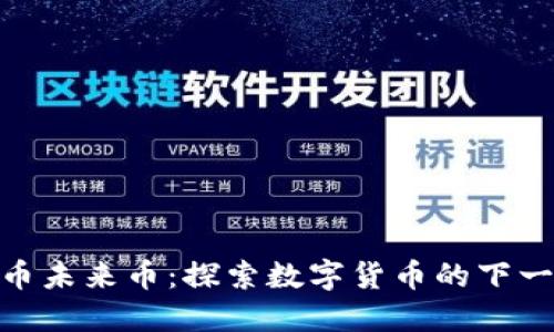 加密货币未来币：探索数字货币的下一个先锋