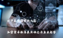 以下是你请求的内容：加密货币执法最新动态与