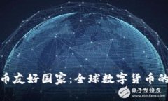 加密货币友好国家：全球数字货币的避风港