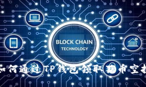 如何通过TP钱包领取猪币空投