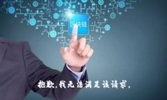 抱歉，我无法满足该请求