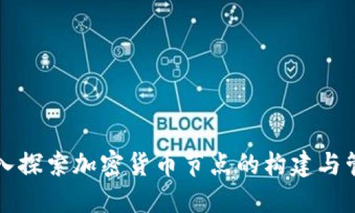 深入探索加密货币节点的构建与管理