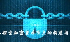 深入探索加密货币节点的构建与管理
