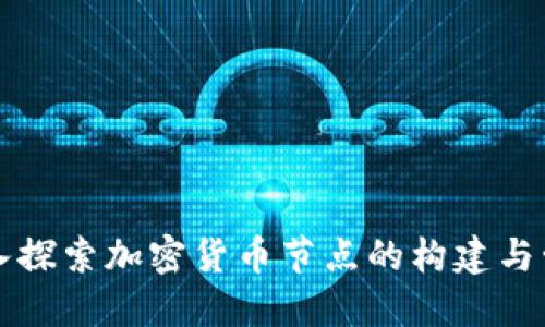 深入探索加密货币节点的构建与管理