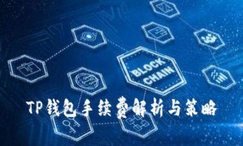TP钱包手续费解析与策略