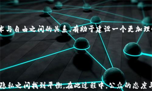 
  加密货币被警方搜查：法律与技术的博弈 / 
 guanjianci 加密货币, 警方, 法律 /guanjianci 
```

### 加密货币被警方搜查：法律与技术的博弈

在近年来，随着区块链技术的快速发展和加密货币的广泛流通，越来越多的国家开始关注这些数字资产背后的法律、监管和安全问题。当一个与加密货币相关的案件发生时，警方的搜查行动常常引发社会的广泛关注。本文将深入探讨加密货币被警方搜查的现象，包括其背景、法律框架、技术特点以及社会影响等多方面的内容。

#### 加密货币的崛起

加密货币自比特币诞生以来，已经趋于成熟，从最初的“数字黄金”演变为多种多样的数字资产。根据数据显示，全球加密货币市场的市值已经达到数万亿美元，数以百万计的用户参与其中。加密货币的去中心化特性以及无国界的交易机制，使其在许多国家和地区均得到了发展，但同时也引发了一系列法律、金融和道德的挑战。

加密货币由于其匿名性和交易的隐蔽性，被用于非法活动的几率相对较高。这一方面促使了各国政府和执法机构对该领域的关注，另一方面则引发了针对这一新兴市场的监管和法律框架的讨论。

#### 警方搜查的背景

近年来，多个国家出现了与加密货币相关的调查和搜查案件。例如，涉及洗钱、电信诈骗和毒品交易等违法活动的案件层出不穷，使得警方展开针对加密货币的搜查行动。在这些案件中，警方通常会要求获取相关的数字资产、交易记录或是嫌疑人的计算机和移动设备，以获取证据。

这些搜查行动不仅涉及隐私和法律问题，也引发了公众对加密资产交易安全和合法性的关注。尤其是在未缜密的法律框架下，加密货币的搜查、扣押和使用等问题常常会引发社会争议。

### 可能相关的问题

以下是围绕“加密货币被警方搜查”这个主题可能引发的五个相关问题：

1. **加密货币的法律地位是什么？**
2. **警方如何实施对加密货币的搜查？**
3. **隐私与安全问题如何平衡？**
4. **加密货币的未来发展趋势将如何？**
5. **民众对警方搜查加密货币的态度如何？**

#### 问题一：加密货币的法律地位是什么？

法律地位的多元性

加密货币的法律地位因国家和地区的不同而存在较大差异。在某些国家，比如美国，加密货币被视为商品而非货币，因而受到商品交易的法律监管。而在一些其他国家，政府可能将其视为金融资产，属于金融监管的范围。

监管政策的演变

随着加密市场的快速发展，各国政府逐渐意识到需要对该领域的规范进行整治。比如，欧洲地区开始逐步确立“反洗钱”（AML）和“了解你的客户”（KYC）相关的法律法规，促使所有加密服务提供商和交易所对用户身份进行验证，防止洗钱和诈骗行为的发生。

法律挑战

然而，加密货币的去中心化和匿名性特点使得监管面临着诸多挑战。由于很难追踪加密资产的真实持有者，执法机构在查处非法交易时往往遇到阻力。此外，虚拟货币及其技术的快速迭代，加大了法律制定和宜用的复杂性。

#### 问题二：警方如何实施对加密货币的搜查？

执行搜索令

在对涉嫌非法活动的加密货币进行搜查时，警方通常需要获得相关的搜索令。这个过程需要提供合理怀疑的证据，证明该资产可能与犯罪行为有直接关系。例如，如果警方发现在某个特定的钱包地址上存在的大量加密货币与特定的洗钱案件相关，便会提出搜查请求。

运用科技手段

警方在实施搜查时，往往依赖现代科技手段，包括数据分析软件、区块链分析工具及其他黑客技术，以追踪资金流向。许多执法机构已建立专门的网络犯罪调查部门，配备具有专业技术背景的人员来获取信息。

国际合作

由于加密货币无国界的特点，单一国家的警方往往面临跨国搜查的困难。因此，国际合作成为了相当重要的议题。例如，美国的联邦调查局（FBI）和其他国家的执法部门之间，建立了信息共享机制，以便更有效地打击利用加密货币进行的跨国犯罪活动。

#### 问题三：隐私与安全问题如何平衡？

隐私权与监控的冲突

在加密货币被警方搜查的过程中，隐私权问题常常成为焦点。数字货币的用户希望在进行交易时能保持匿名，但执法机构在执行搜查时需要审查用户的交易记录，这自然与隐私权产生了冲突。如何平衡二者之间的矛盾，成为了各国在监管过程中必须面对的问题。

增加安全性的可能措施

为了在保护隐私的同时提高安全性，部分国家已经开始推广技术手段。例如，零知识证明（ZKP）技术允许用户在不泄露真实信息的情况下，证明某些信息的真实性。由此，在执法与隐私保护之间实现一种动态平衡。

法律与道德的探讨

值得注意的是，隐私权与安全之间的博弈不仅只是法律问题，还是社会伦理与道德的探讨。公众是否愿意在一定程度上牺牲隐私以换取更大的安全，成为了影响法律和社会共识的重要因素。

#### 问题四：加密货币的未来发展趋势将如何？

技术革新的持续推动

加密货币及其底层的区块链技术仍在快速发展。这一过程中企业和金融机构也纷纷进入市场，为用户提供更便捷、安全的服务。智能合约、链下解决方案等新技术纷纷涌现，也给加密货币的使用带来了全新的可能性。

监管环境的日趋完善

随着市场的逐渐成熟，预计各国政府将对加密货币的法律监管逐步完善。一些国家会出台更为严密的法规，而另一些国家则可能通过包容性政策鼓励创新，逐渐形成良性竞争的市场环境。

社会接受度的提升

除了技术和法律方面的发展，公众对加密货币的接受度也在逐步提升。随着越来越多的商家接受加密支付，普通消费者开始了解和使用数字资产，其市场普及率也在不断上升，未来的应用前景广阔。

#### 问题五：民众对警方搜查加密货币的态度如何？

舆论的两极分化

面对加密货币作为新兴事物带来的挑战，社会舆论常常呈现出两极分化的特征。从支持监管的公众认为，警方的搜查能够有效打击非法活动，维护社会安全；而反对者则认为，这种行为可能侵犯公民的隐私权与自由，进而限制创新。

对政府与执法机构的信任

公众对政府和执法机构的信任程度也在影响对其搜查行为的看法。如果民众相信政府在执行法律时是透明和公正的，那么他们更容易支持警方对加密货币的搜查；反之，如果信任度低，则容易引发不满和反对。

教育与宣传的重要性

为了提高公众对加密货币及其法律后果的认识，教育和宣传非常重要。通过普及金融知识、加密货币的基本概念，帮助公众理性看待法律、技术与自由之间的关系，有助于建设一个更加理性的社会氛围。

### 结语

加密货币被警方搜查的现象不仅反映了法律与技术的博弈，也揭示了我

们在这个新时代面临的诸多挑战。在不断变化的社会环境中，只有通过合理的法律框架和技术手段相结合，才能在确保社会安全与保护个体隐私之间找到平衡。在此过程中，公众的态度与理解至关重要。我们期待在将来，能够看到加密货币既能支持创新，也能在法律框架下健康、有序地发展。